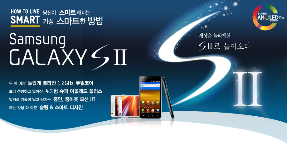 HOW to live 당신이 스마트 해지는  가장 스마트한 방법 SMART Samsung GALAXYS Ⅱ 세상을 놀라게할 S Ⅱ로 돌아오다.