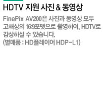 HDTV   & 
FinePix AV200   
ػ 16:9 ԿϿ, HDTV
Ͻ  ֽϴ.
(ǰ : HD÷̾ HDP-L1)