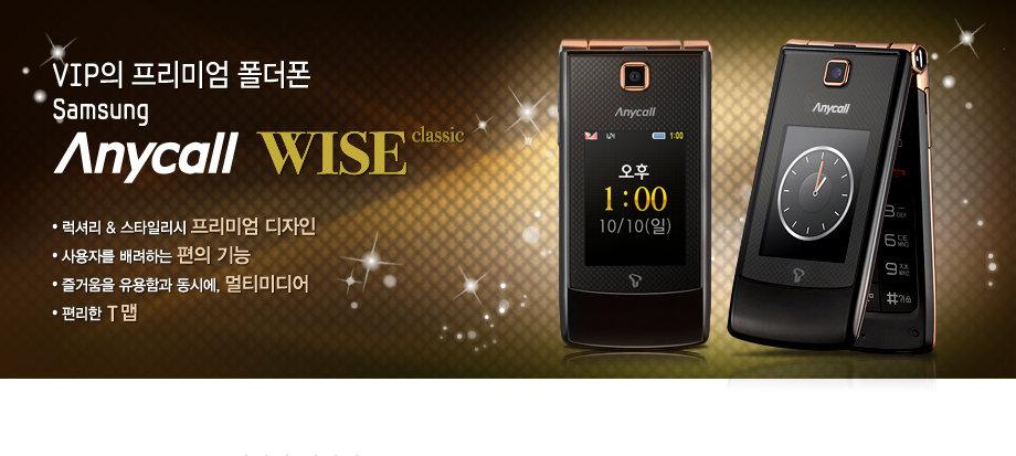 VIP의 프리미엄 폴더폰 Samsung Anycall WISE classic