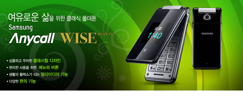 여유로운 삶을 위한 클래식 폴더폰, Samsung Anycall WISE modern