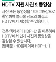 HDTV   & 
 Ǵ  16:9 ػ
ԿϿ   ȭ
HDTV   ֽϴ.
 ׼ HDP-L1 ̿Ͽ
HDTV   
  ֽϴ.
(ǰ : HD÷̾ HDP-L1)
