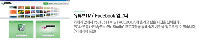 ƩTM/ Facebook δ
ī޶ ȿ YouTubeTM & FACEBOOK ø    ,
PC ϸ MyFinePix Studio* α׷    ε   ֽϴ.
(*ī޶ )