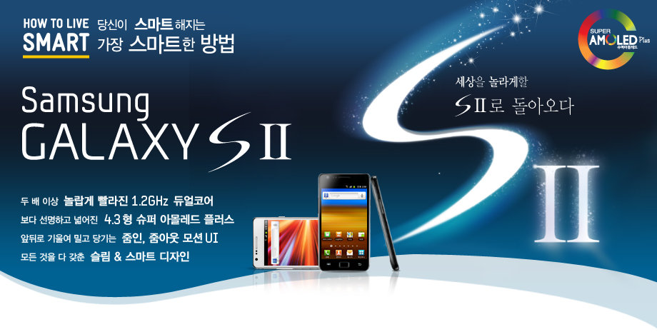 HOW to live 당신이 스마트 해지는  가장 스마트한 방법 SMART Samsung GALAXYS Ⅱ 세상을 놀라게할 S Ⅱ로 돌아오다.