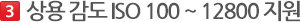 »ó¿ë °¨µµ ISO 100 ~ 12,800 Áö¿ø