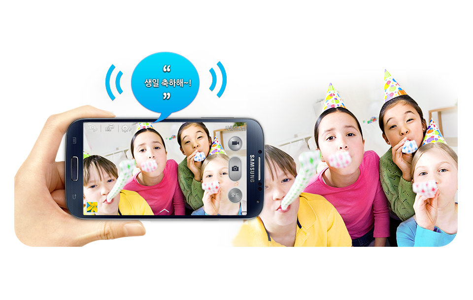 삼성 갤럭시 S 4를 이용해 생일파티를 즐기고 있는 어린이들을 촬영하고 있는 모습입니다. 촬영된 사진에는 “생일 축하해!’ 라고 쓰여진 말풍선이 띄워져 있습니다.
